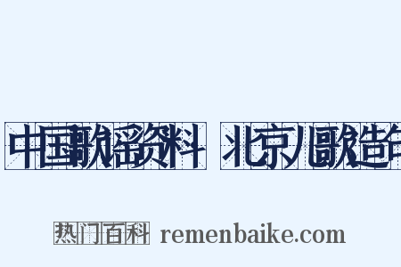 中国歌谣资料·北京儿歌造句是什么意思的图片